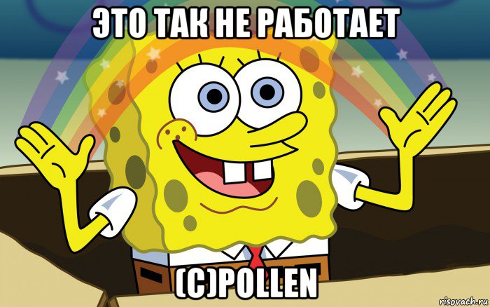 это так не работает (c)pollen, Мем Спанч Боб радуга