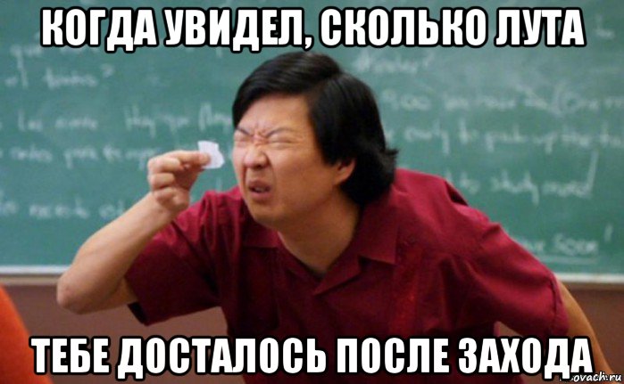 когда увидел, сколько лута тебе досталось после захода