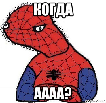 когда аааа?, Мем Спуди