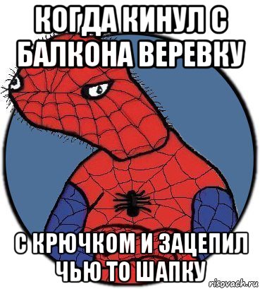 когда кинул с балкона веревку с крючком и зацепил чью то шапку, Мем Спудик