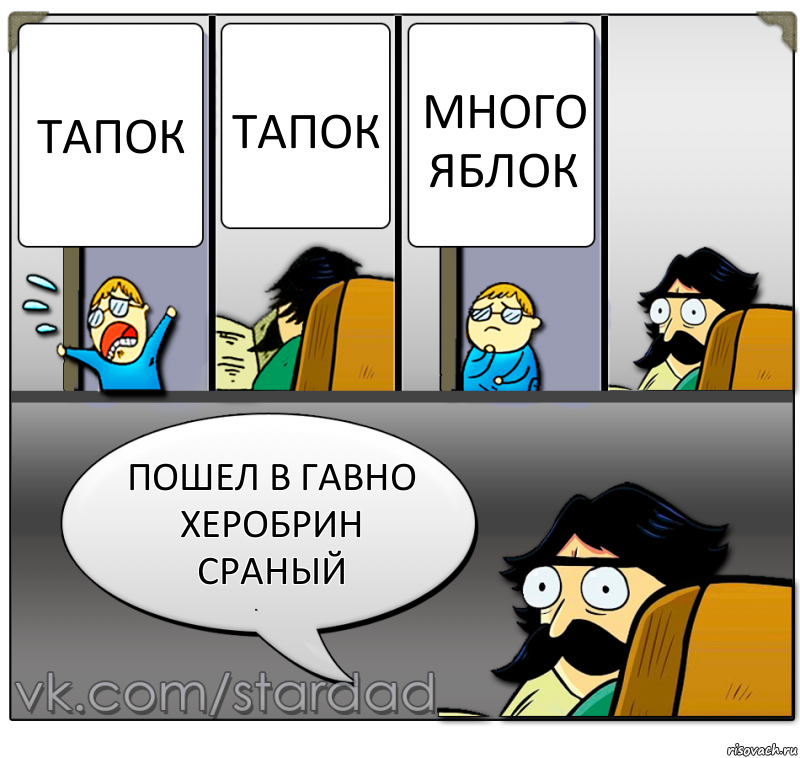 тапок тапок много яблок пошел в гавно херобрин сраный, Комикс  StareDad  Папа и сын