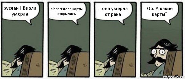 руслан ! Виола умерла в heartstone карты открылись ...она умерла от рака Оо. А какие карты?, Комикс Staredad