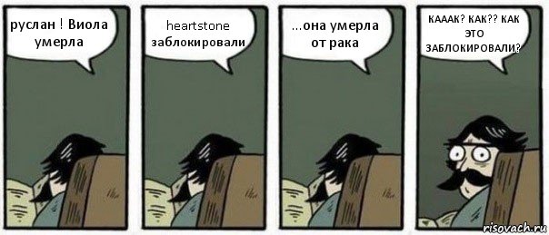 руслан ! Виола умерла heartstone заблокировали ...она умерла от рака КАААК? КАК?? КАК ЭТО ЗАБЛОКИРОВАЛИ?, Комикс Staredad