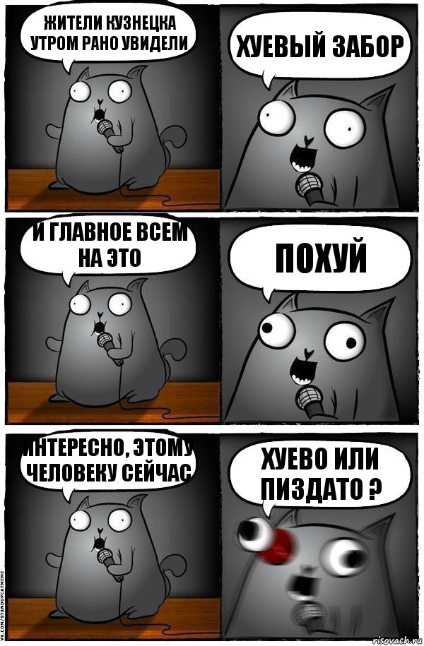 Жители Кузнецка утром рано увидели хуевый забор и главное всем на это похуй интересно, этому человеку сейчас хуево или пиздато ?, Комикс  Стендап-кот