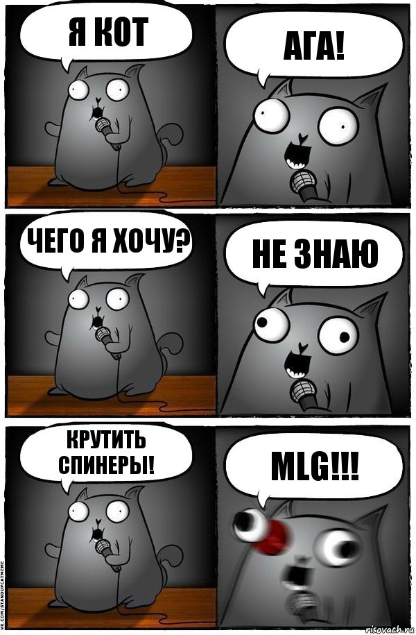 Я кот Ага! Чего я хочу? Не знаю Крутить спинеры! MLG!!!, Комикс  Стендап-кот