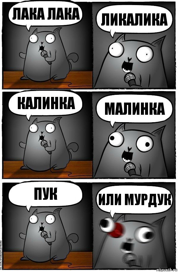 лака лака ликалика калинка малинка пук или мурдук, Комикс  Стендап-кот