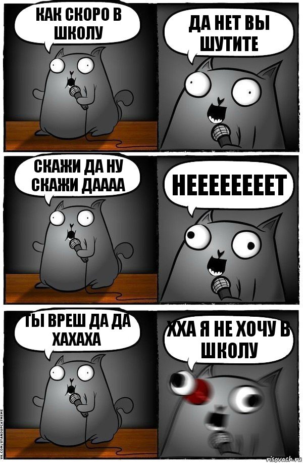 как скоро в школу да нет вы шутите скажи да ну скажи даааа неееееееет ты вреш да да хахаха хха я не хочу в школу, Комикс  Стендап-кот