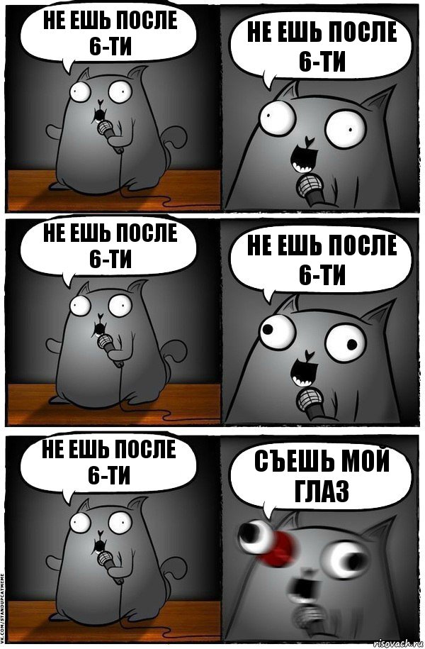 Не ешь после 6-ти Не ешь после 6-ти Не ешь после 6-ти Не ешь после 6-ти Не ешь после 6-ти cъешь мой глаз