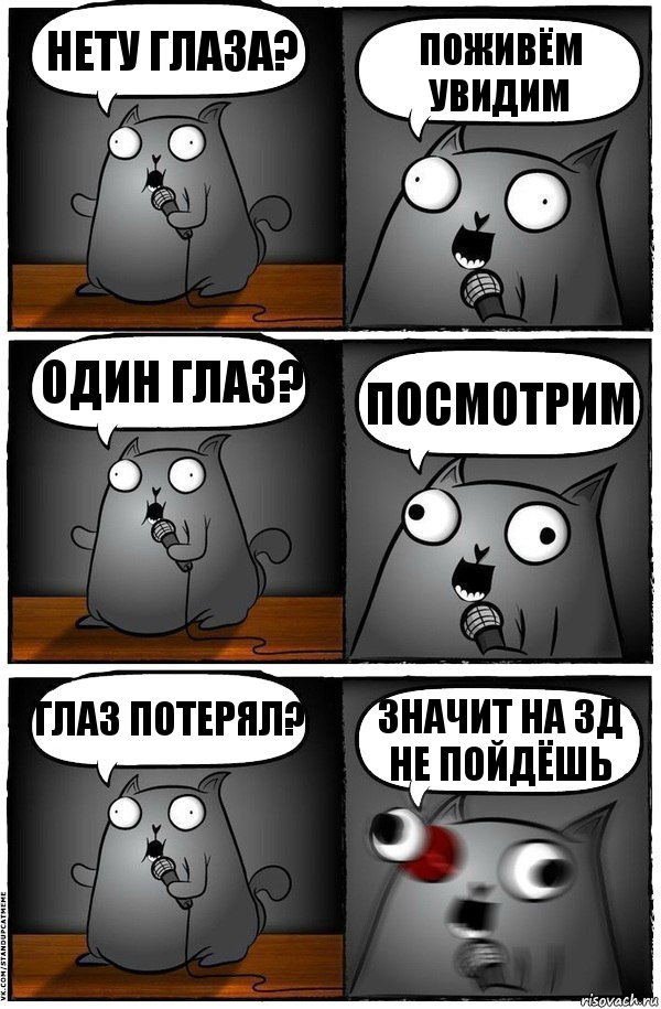 Нету глаза? Поживём увидим Один глаз? Посмотрим Глаз потерял? Значит на 3д не пойдёшь, Комикс  Стендап-кот