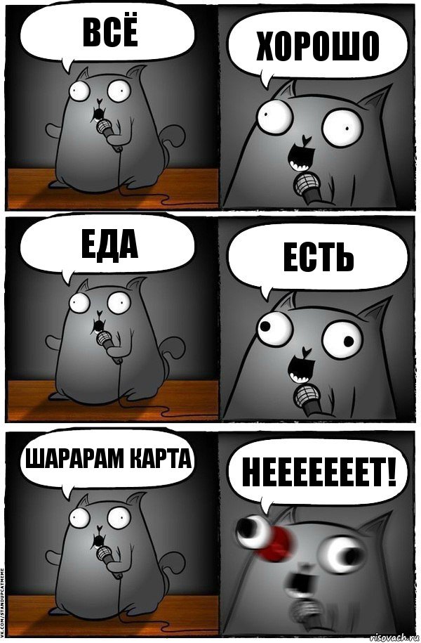 Всё Хорошо Еда Есть Шарарам карта НЕЕЕЕЕЕЕТ!, Комикс  Стендап-кот