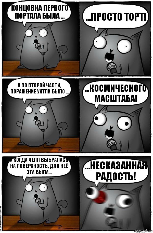 Концовка первого портала была ... ...просто торт! А во второй части, поражение уитли было ... ...космического масштаба! А когда Челл выбралась на поверхность, для неё эта была... ...Несказанная радость!, Комикс  Стендап-кот