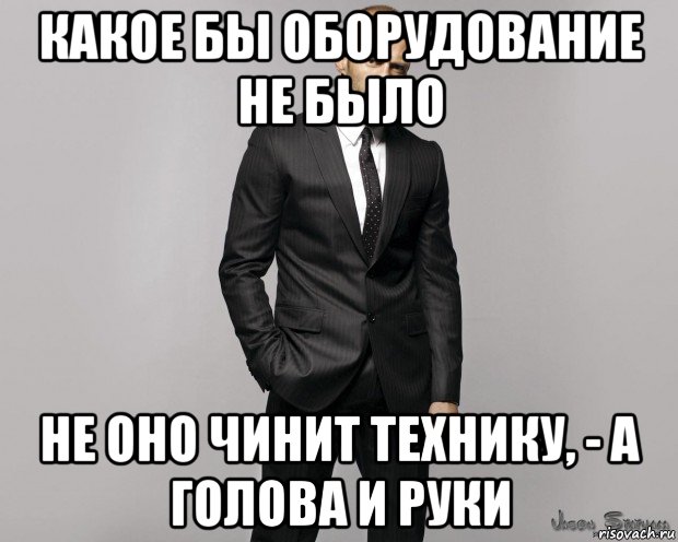 какое бы оборудование не было не оно чинит технику, - а голова и руки, Мем  стетхем