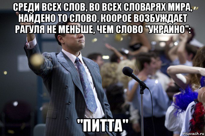 среди всех слов, во всех словарях мира, найдено то слово, коорое возбуждает рагуля не меньше, чем слово "украино": "питта"