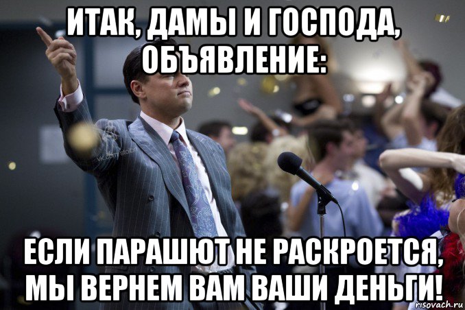 итак, дамы и господа, объявление: если парашют не раскроется, мы вернем вам ваши деньги!, Мем  Волк с Уолтстрит