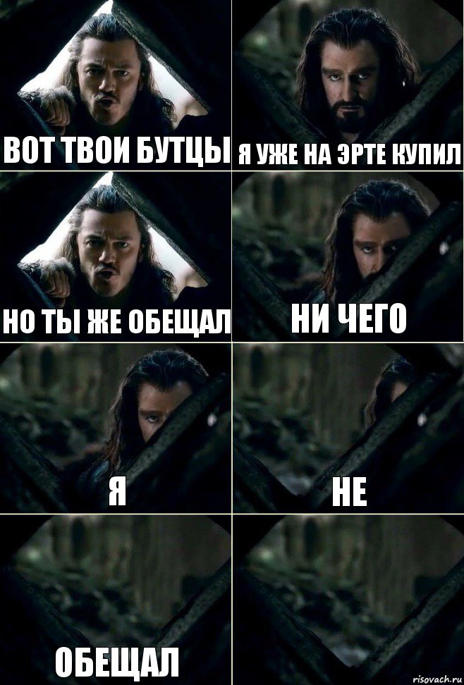 вот твои бутцы я уже на эрте купил но ты же обещал ни чего я не обещал , Комикс  Стой но ты же обещал