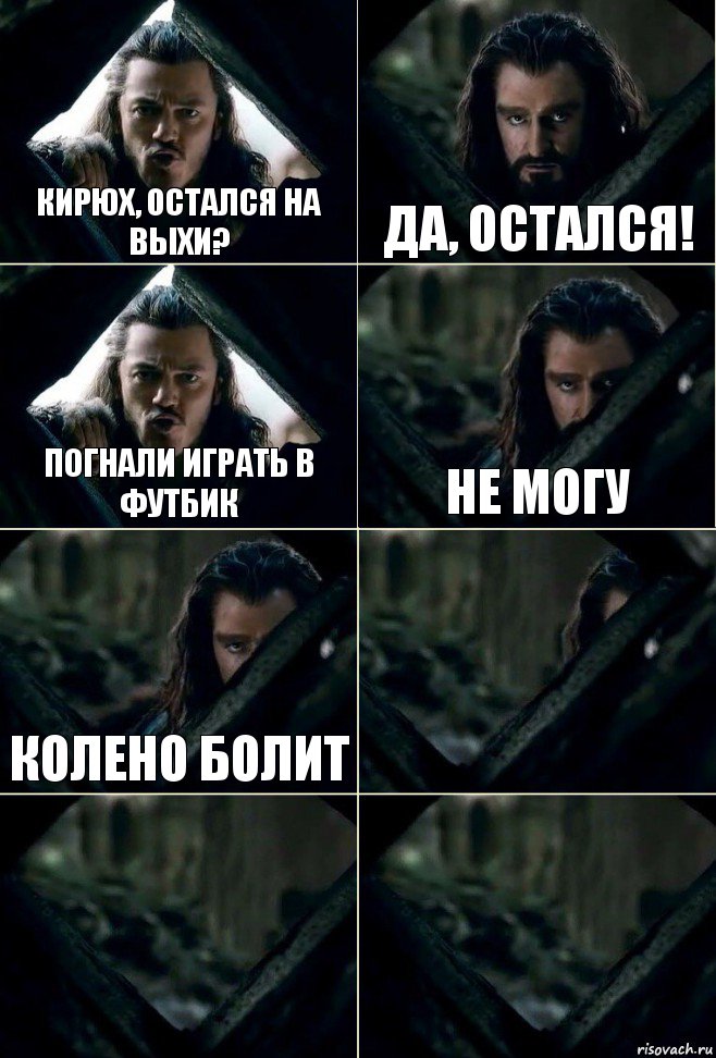 Кирюх, остался на выхи? да, остался! погнали играть в футбик не могу колено болит   , Комикс  Стой но ты же обещал