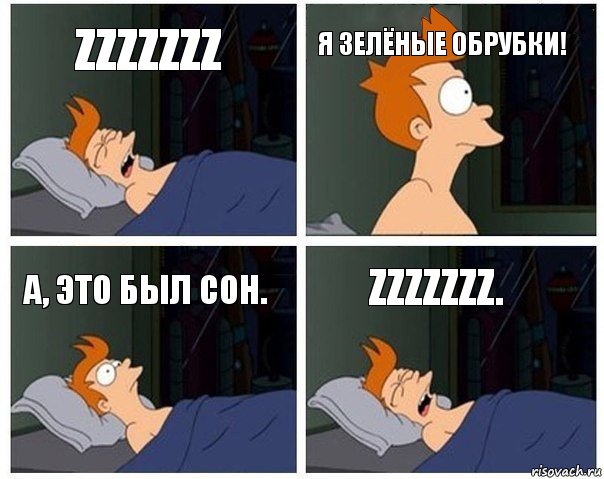 Zzzzzzz Я Зелёные Обрубки! А, это был сон. Zzzzzzz., Комикс    Страшный сон Фрая