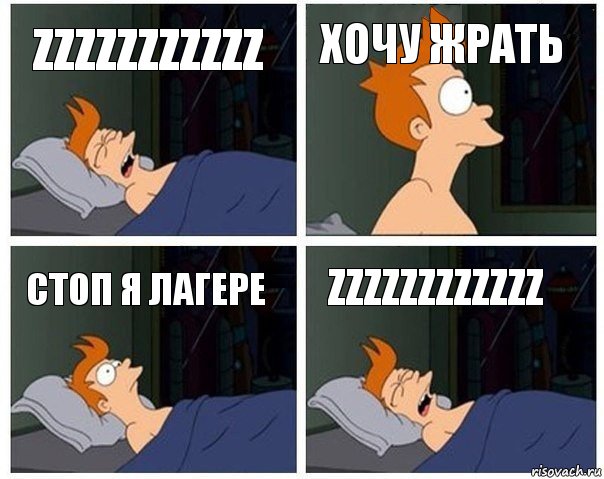 ZZZZZZZZZZZ Хочу жрать Стоп я лагере ZZZZZZZZZZZZ, Комикс    Страшный сон Фрая