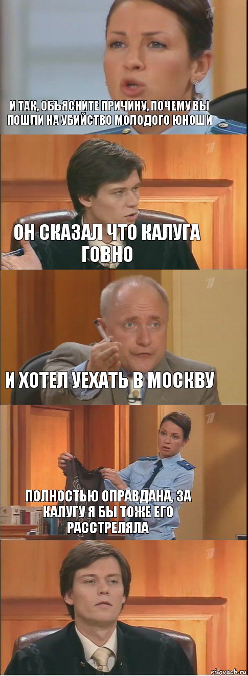 И так, объясните причину, почему Вы пошли на убийство молодого юноши Он сказал что Калуга говно И хотел уехать в Москву Полностью оправдана, за Калугу я бы тоже его расстреляла , Комикс Суд