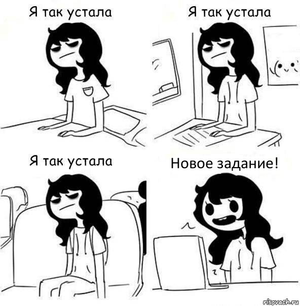 Новое задание!, Комикс    Я так устала