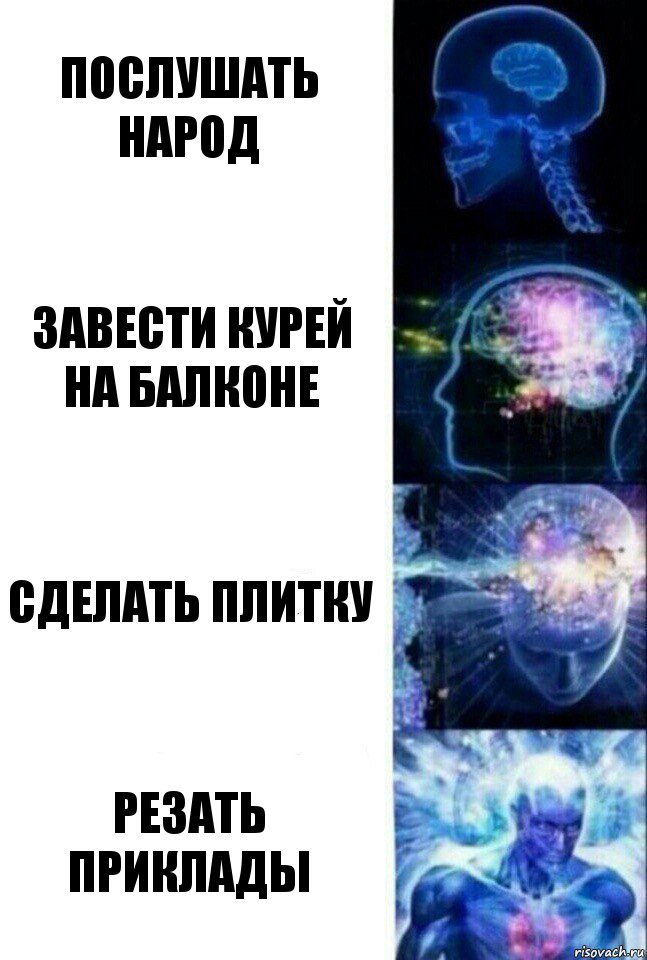 послушать народ завести курей на балконе сделать плитку резать приклады, Комикс  Сверхразум