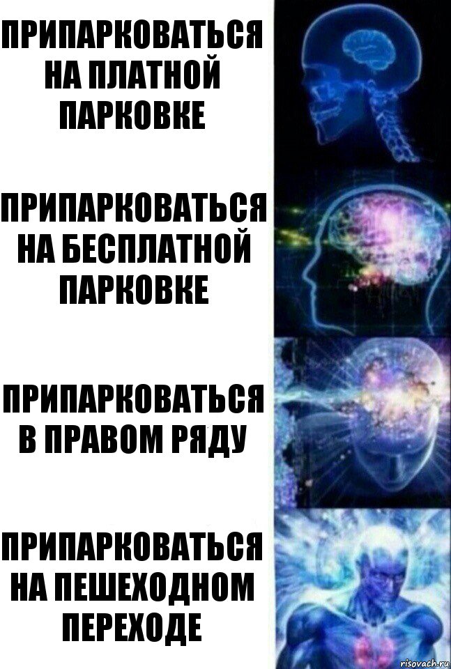 припарковаться на платной парковке припарковаться на бесплатной парковке припарковаться в правом ряду припарковаться на пешеходном переходе, Комикс  Сверхразум