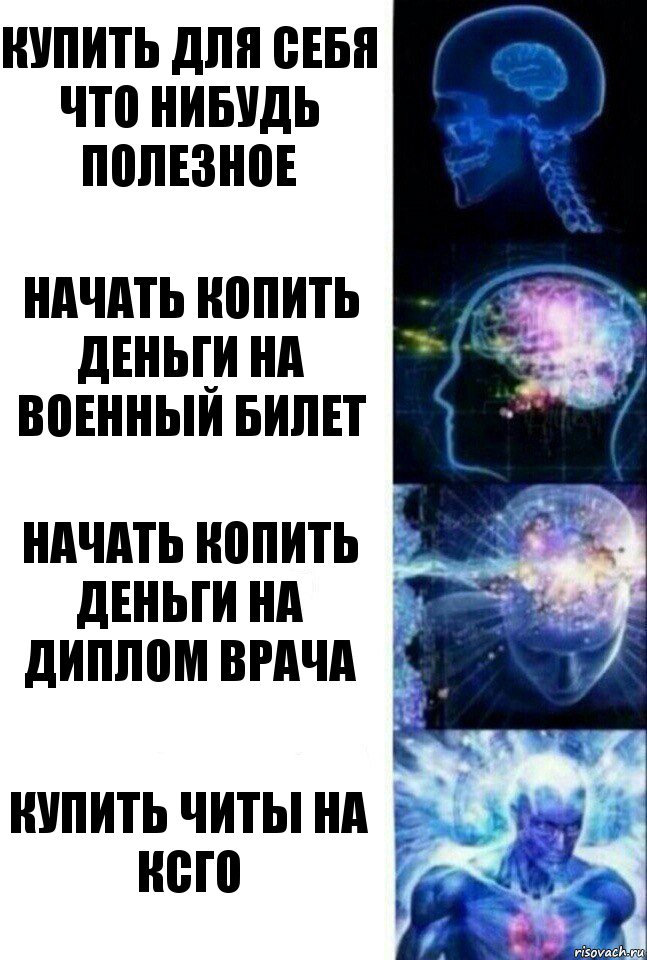 купить для себя что нибудь полезное начать копить деньги на военный билет начать копить деньги на диплом врача купить читы на ксго, Комикс  Сверхразум