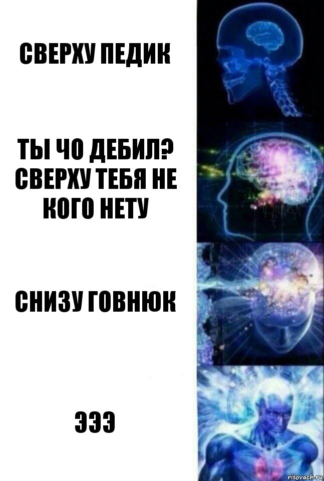 сверху педик ты чо дебил? Сверху тебя не кого нету снизу говнюк эээ, Комикс  Сверхразум