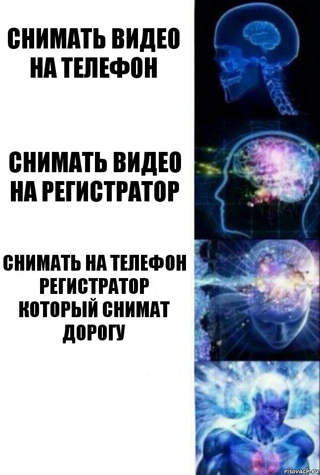 Снимать видео на телефон Снимать видео на регистратор Снимать на телефон регистратор который снимат дорогу , Комикс  Сверхразум