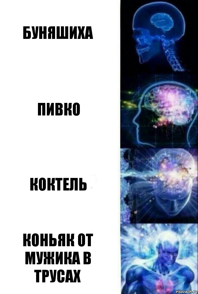 буняшиха пивко коктель коньяк от мужика в трусах, Комикс  Сверхразум