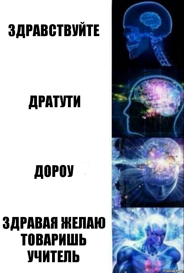 Здравствуйте Дратути Дороу здравая желаю товаришь учитель, Комикс  Сверхразум