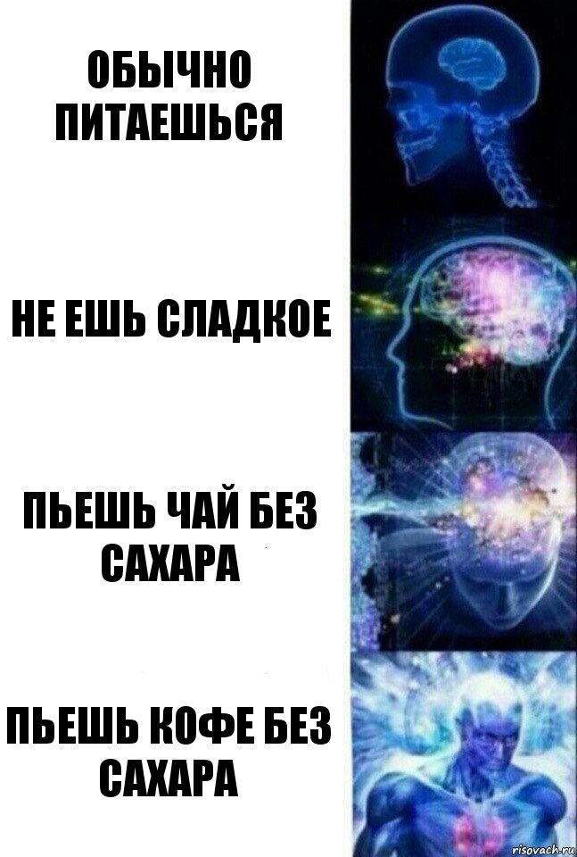 Обычно питаешься не ешь сладкое Пьешь чай без сахара пьешь кофе без сахара, Комикс  Сверхразум