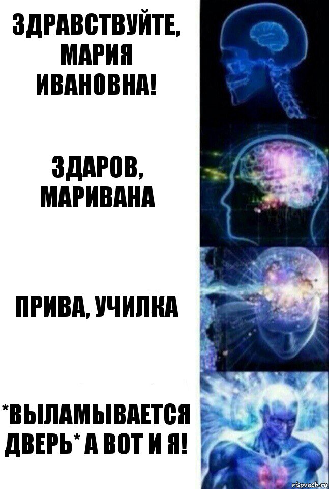 Здравствуйте, Мария Ивановна! Здаров, маривана Прива, училка *выламывается дверь* а вот и я!, Комикс  Сверхразум