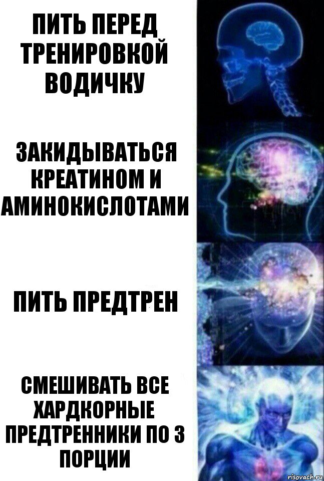 пИТЬ ПЕРЕД ТРЕНИРОВКОЙ ВОДИЧКУ ЗАКИДЫВАТЬСЯ КРЕАТИНОМ И АМИНОКИСЛОТАМИ ПИТЬ ПРЕДТРЕН СМЕШИВАТЬ ВСЕ ХАРДКОРНЫЕ ПРЕДТРЕННИКИ ПО 3 ПОРЦИИ, Комикс  Сверхразум