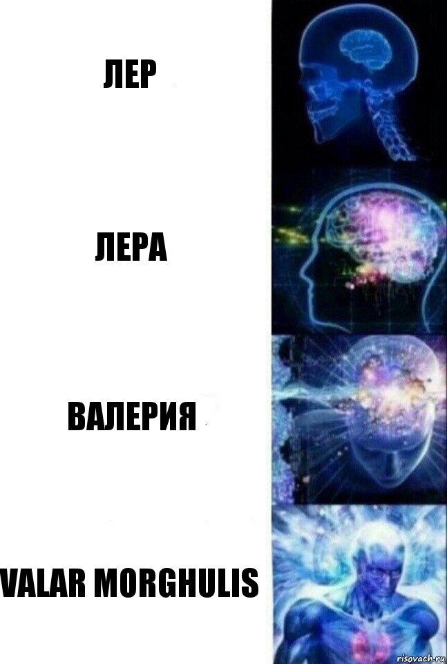 Лер Лера Валерия Valar morghulis, Комикс  Сверхразум