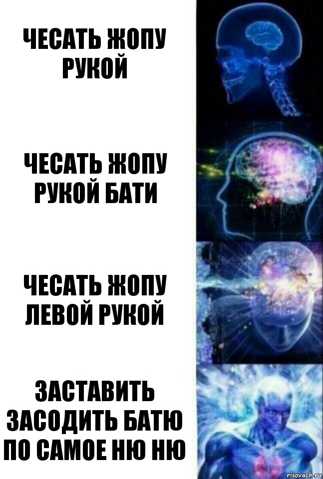 чесать жопу рукой чесать жопу рукой бати чесать жопу левой рукой заставить засодить батю по самое ню ню, Комикс  Сверхразум