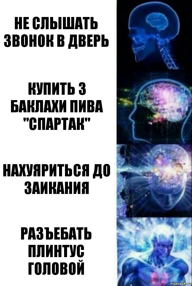 Не слышать звонок в дверь Купить 3 баклахи пива "Спартак" Нахуяриться до заикания Разъебать плинтус головой, Комикс  Сверхразум