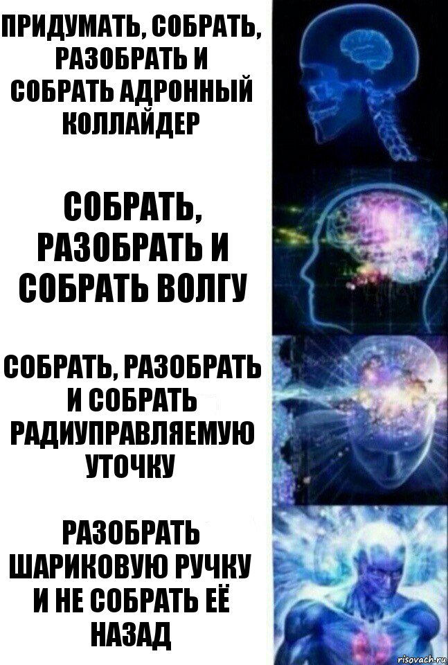 Придумать, Собрать, Разобрать и собрать Адронный Коллайдер Собрать, Разобрать и собрать Волгу Собрать, Разобрать и собрать радиуправляемую уточку Разобрать шариковую ручку и не собрать её назад, Комикс  Сверхразум