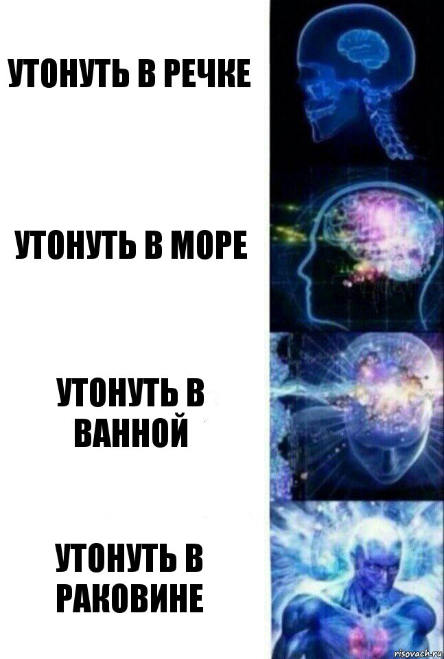 Утонуть в речке Утонуть в море утонуть в ванной утонуть в раковине, Комикс  Сверхразум