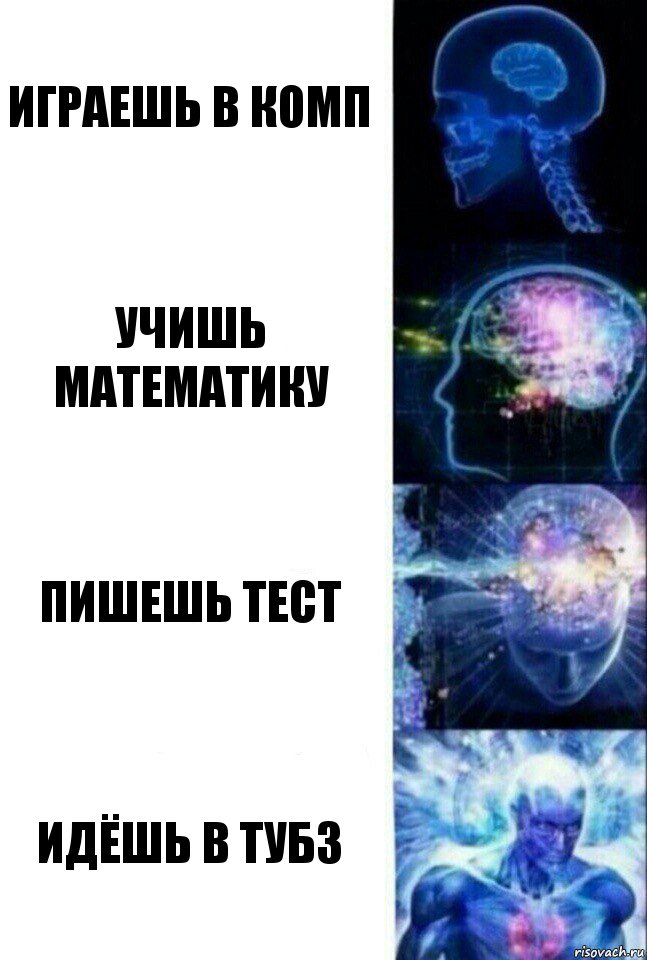 играешь в комп учишь математику пишешь тест идёшь в тубз, Комикс  Сверхразум