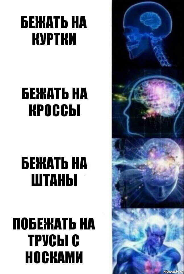 Бежать на куртки Бежать на кроссы Бежать на штаны Побежать на трусы с носками, Комикс  Сверхразум