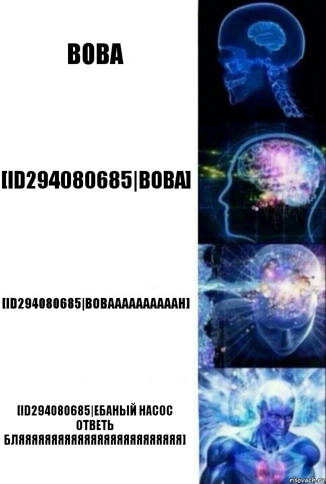 вова [id294080685|Вова] [id294080685|ВОВААААААААААН] [id294080685|ЕБАНЫЙ НАСОС ОТВЕТЬ БЛЯЯЯЯЯЯЯЯЯЯЯЯЯЯЯЯЯЯЯЯЯЯЯЯЯ], Комикс  Сверхразум