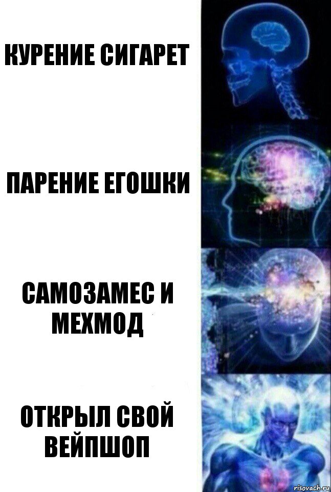 Курение сигарет Парение егошки самозамес и мехмод открыл свой вейпшоп, Комикс  Сверхразум