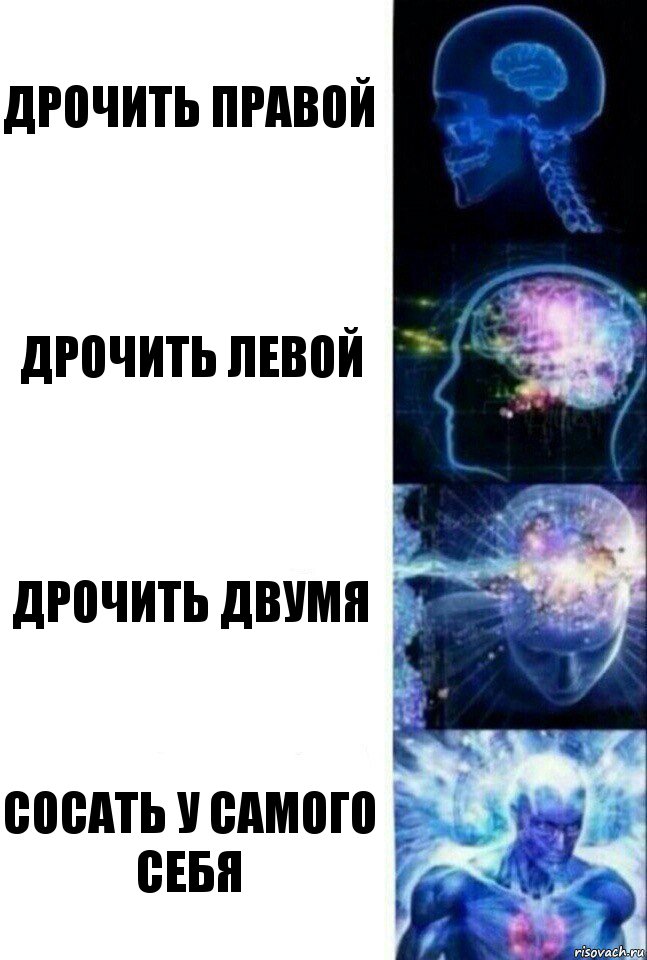 дрочить правой дрочить левой дрочить двумя сосать у самого себя, Комикс  Сверхразум