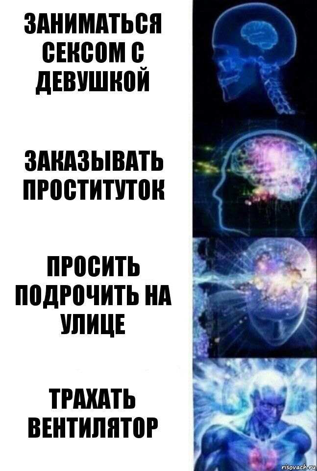 Заниматься сексом с девушкой Заказывать проституток Просить подрочить на улице трахать вентилятор, Комикс  Сверхразум