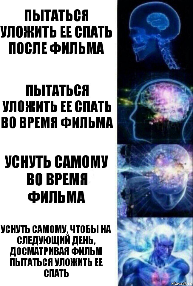 Пытаться уложить ее спать после фильма Пытаться уложить ее спать во время фильма Уснуть самому во время фильма Уснуть самому, чтобы на следующий день, досматривая фильм пытаться уложить ее спать, Комикс  Сверхразум