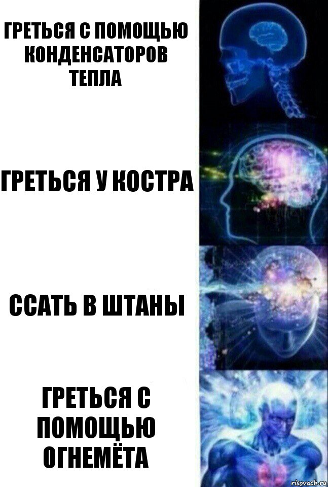 Греться с помощью конденсаторов тепла Греться у костра Ссать в штаны Греться с помощью огнемёта, Комикс  Сверхразум