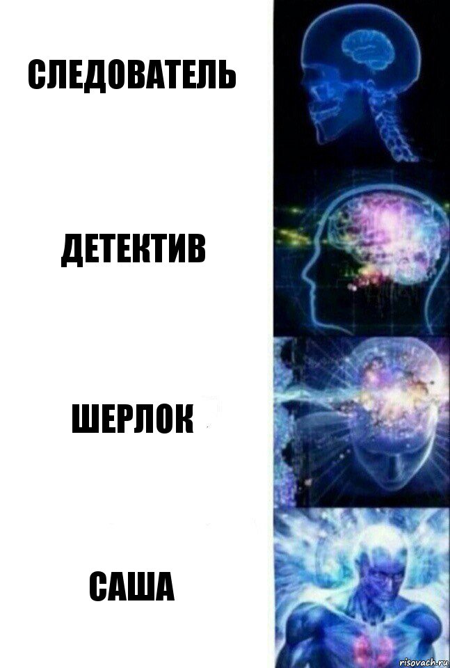 следователь детектив шерлок саша, Комикс  Сверхразум