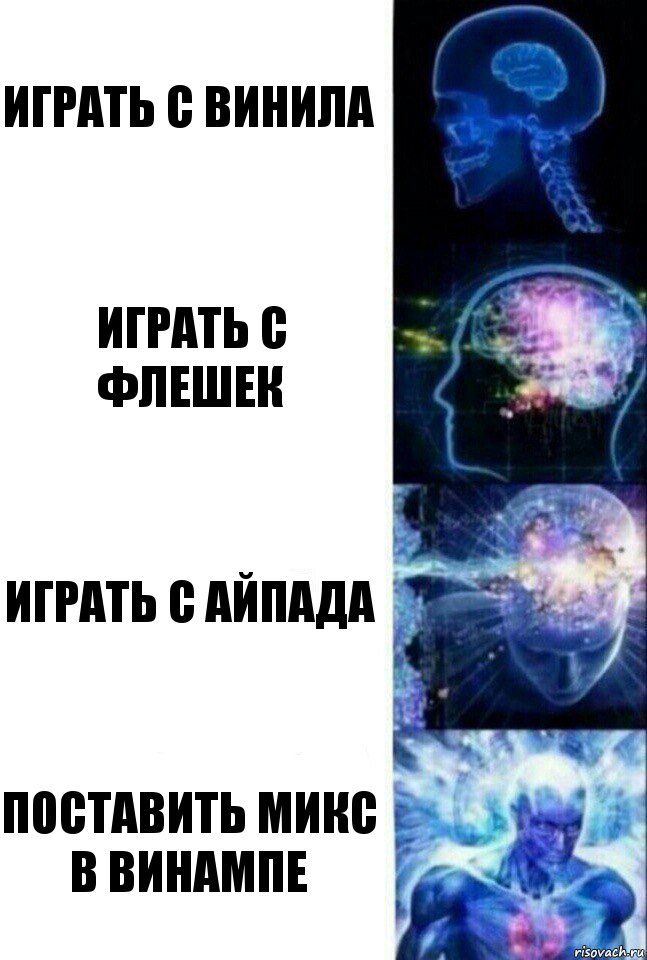 играть с винила играть с флешек играть с айпада поставить микс в винампе, Комикс  Сверхразум