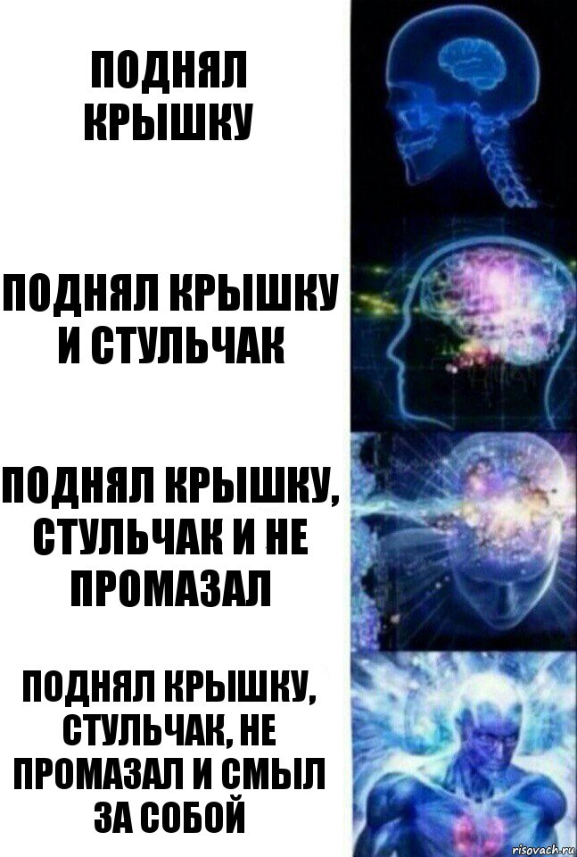 поднял крышку поднял крышку и стульчак поднял крышку, стульчак и не промазал поднял крышку, стульчак, не промазал и смыл за собой, Комикс  Сверхразум